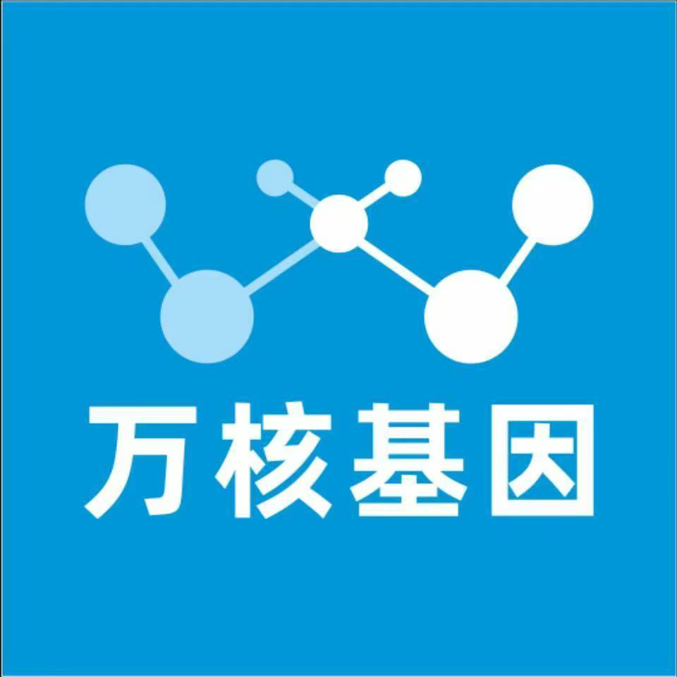 内江市中万核医学基因检测咨询服务点