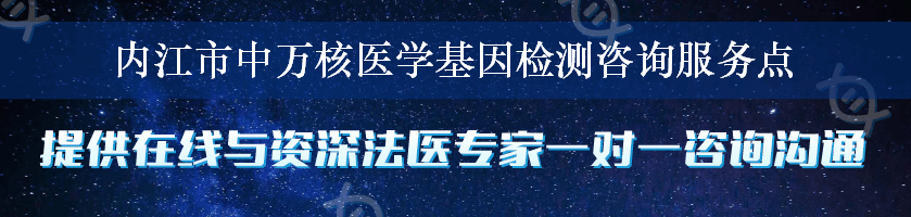 内江市中万核医学基因检测咨询服务点